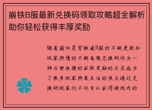 崩铁B服最新兑换码领取攻略超全解析助你轻松获得丰厚奖励