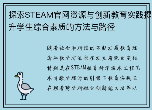 探索STEAM官网资源与创新教育实践提升学生综合素质的方法与路径