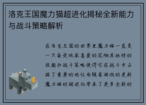 洛克王国魔力猫超进化揭秘全新能力与战斗策略解析