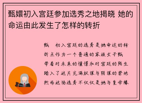 甄嬛初入宫廷参加选秀之地揭晓 她的命运由此发生了怎样的转折