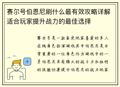 赛尔号伯恩尼刷什么最有效攻略详解适合玩家提升战力的最佳选择
