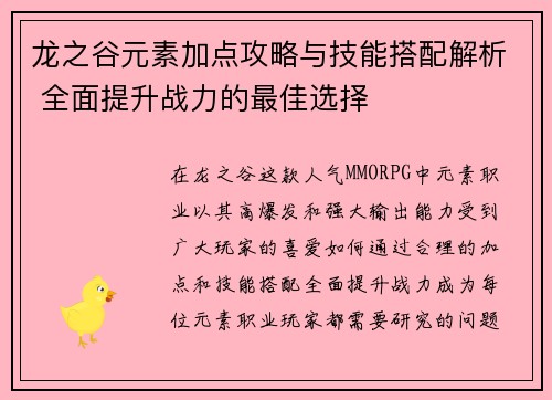 龙之谷元素加点攻略与技能搭配解析 全面提升战力的最佳选择