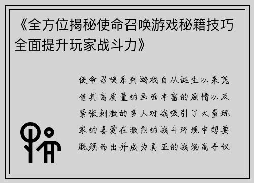 《全方位揭秘使命召唤游戏秘籍技巧全面提升玩家战斗力》