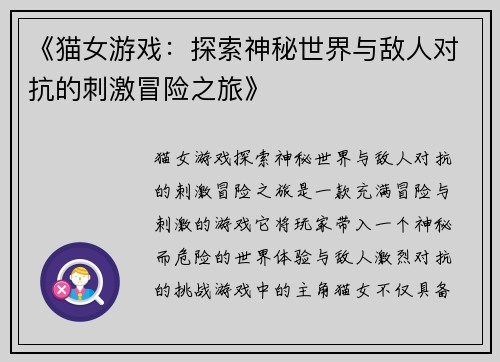 《猫女游戏：探索神秘世界与敌人对抗的刺激冒险之旅》