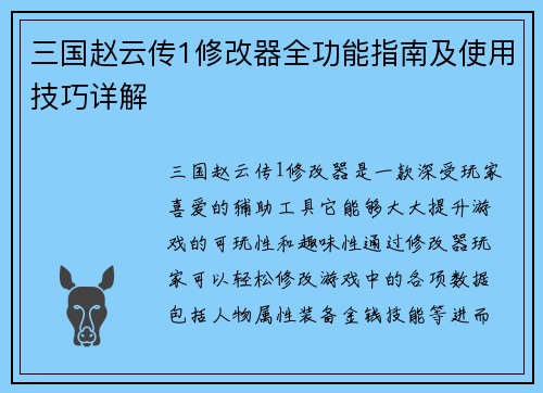 三国赵云传1修改器全功能指南及使用技巧详解