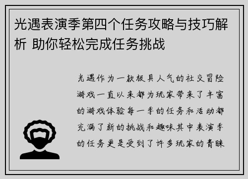 光遇表演季第四个任务攻略与技巧解析 助你轻松完成任务挑战