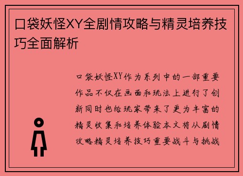 口袋妖怪XY全剧情攻略与精灵培养技巧全面解析