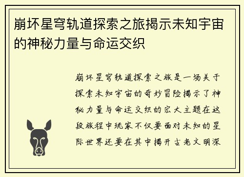 崩坏星穹轨道探索之旅揭示未知宇宙的神秘力量与命运交织