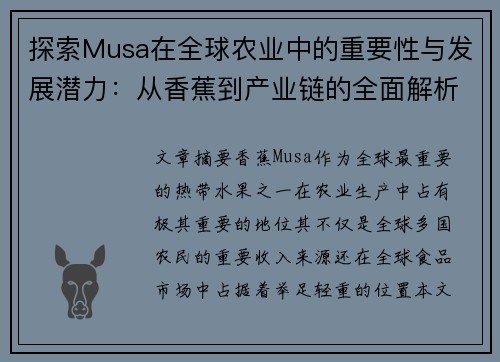 探索Musa在全球农业中的重要性与发展潜力：从香蕉到产业链的全面解析