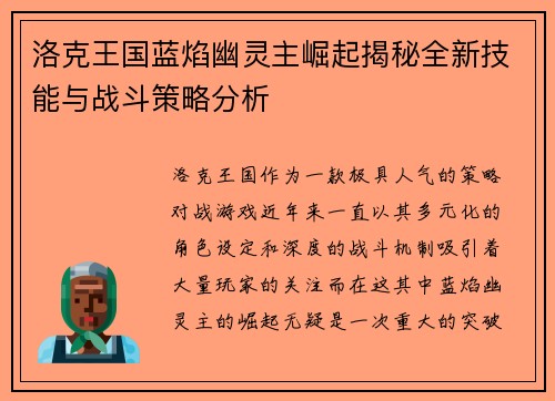 洛克王国蓝焰幽灵主崛起揭秘全新技能与战斗策略分析