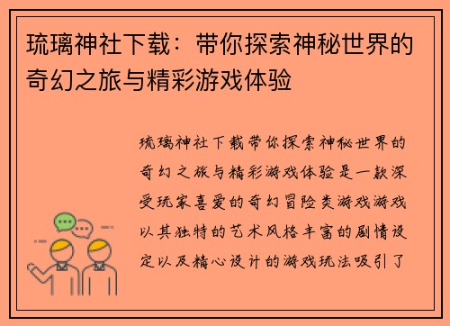 琉璃神社下载：带你探索神秘世界的奇幻之旅与精彩游戏体验