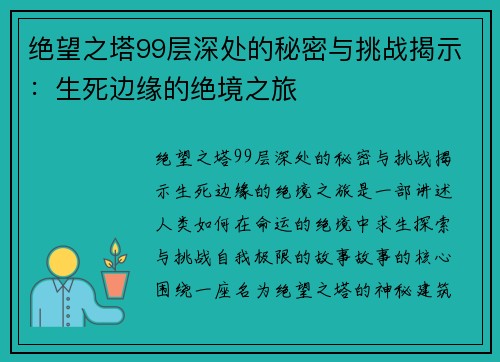 绝望之塔99层深处的秘密与挑战揭示：生死边缘的绝境之旅