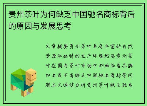 贵州茶叶为何缺乏中国驰名商标背后的原因与发展思考