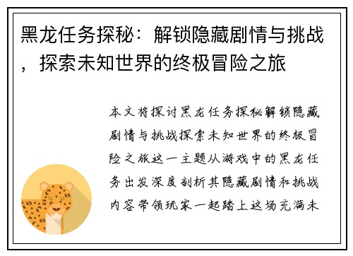 黑龙任务探秘：解锁隐藏剧情与挑战，探索未知世界的终极冒险之旅
