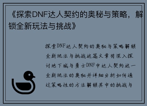 《探索DNF达人契约的奥秘与策略，解锁全新玩法与挑战》