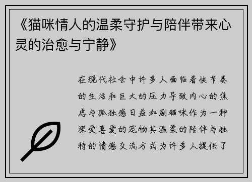 《猫咪情人的温柔守护与陪伴带来心灵的治愈与宁静》
