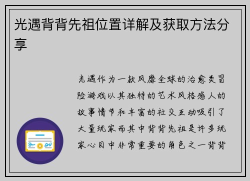 光遇背背先祖位置详解及获取方法分享