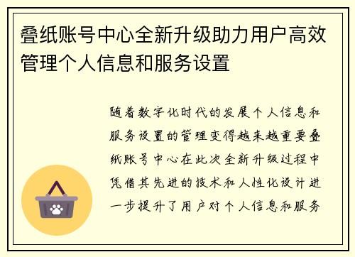 叠纸账号中心全新升级助力用户高效管理个人信息和服务设置