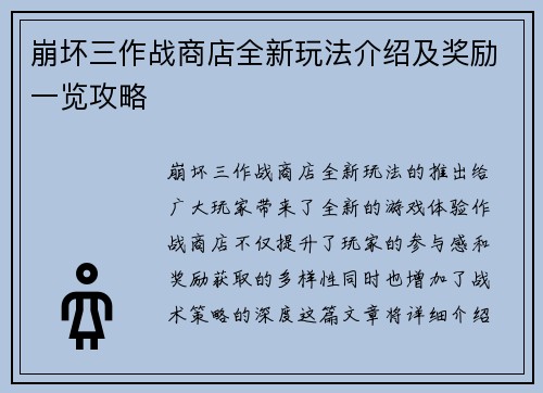 崩坏三作战商店全新玩法介绍及奖励一览攻略