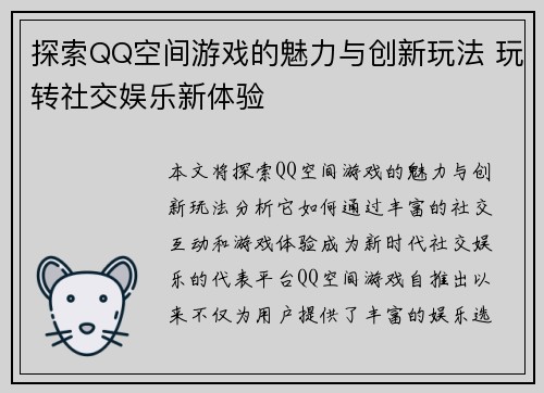探索QQ空间游戏的魅力与创新玩法 玩转社交娱乐新体验