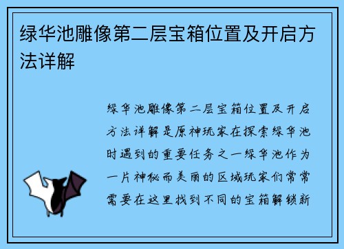 绿华池雕像第二层宝箱位置及开启方法详解