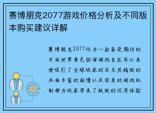 赛博朋克2077游戏价格分析及不同版本购买建议详解