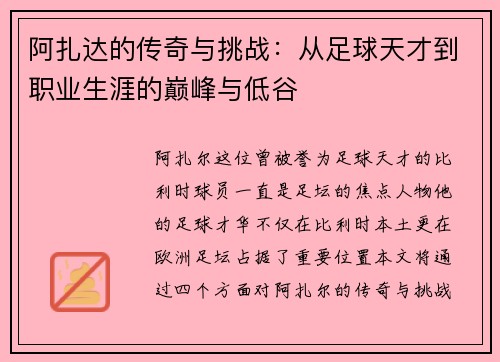阿扎达的传奇与挑战：从足球天才到职业生涯的巅峰与低谷