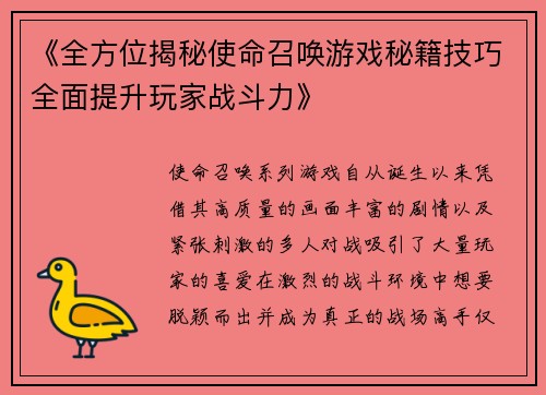 《全方位揭秘使命召唤游戏秘籍技巧全面提升玩家战斗力》