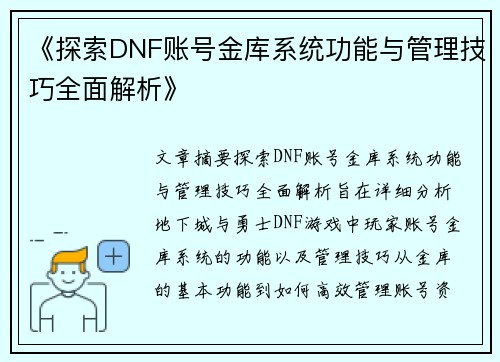 《探索DNF账号金库系统功能与管理技巧全面解析》