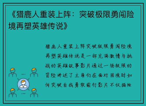 《猎鹿人重装上阵：突破极限勇闯险境再塑英雄传说》