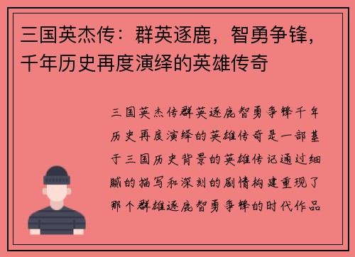 三国英杰传：群英逐鹿，智勇争锋，千年历史再度演绎的英雄传奇