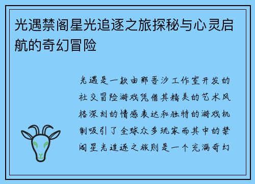 光遇禁阁星光追逐之旅探秘与心灵启航的奇幻冒险