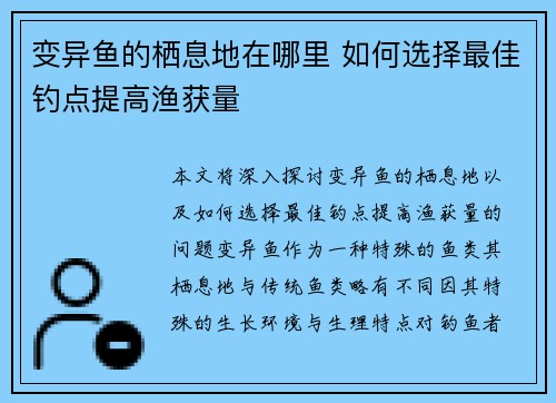变异鱼的栖息地在哪里 如何选择最佳钓点提高渔获量