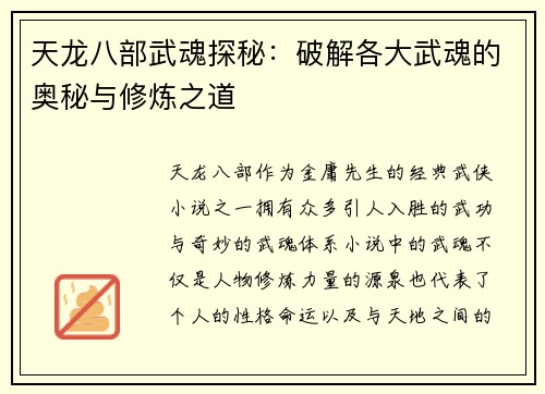 天龙八部武魂探秘：破解各大武魂的奥秘与修炼之道