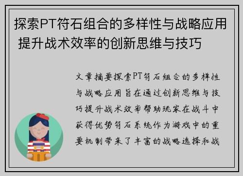 探索PT符石组合的多样性与战略应用 提升战术效率的创新思维与技巧