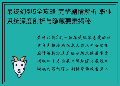 最终幻想5全攻略 完整剧情解析 职业系统深度剖析与隐藏要素揭秘