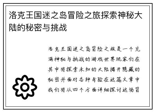 洛克王国迷之岛冒险之旅探索神秘大陆的秘密与挑战
