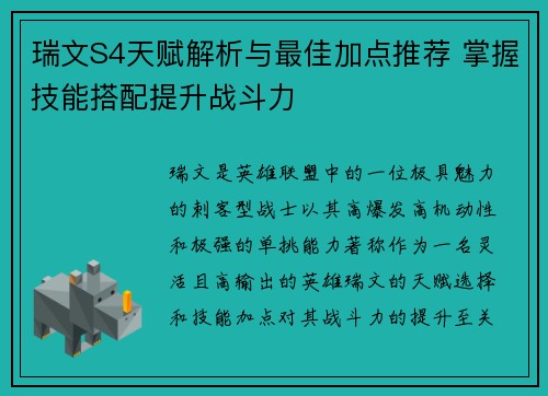 瑞文S4天赋解析与最佳加点推荐 掌握技能搭配提升战斗力