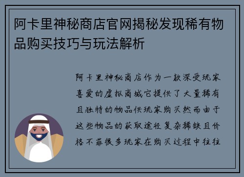 阿卡里神秘商店官网揭秘发现稀有物品购买技巧与玩法解析