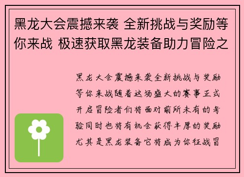 黑龙大会震撼来袭 全新挑战与奖励等你来战 极速获取黑龙装备助力冒险之路