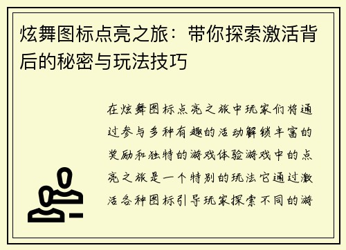 炫舞图标点亮之旅：带你探索激活背后的秘密与玩法技巧