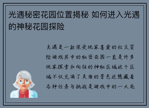 光遇秘密花园位置揭秘 如何进入光遇的神秘花园探险