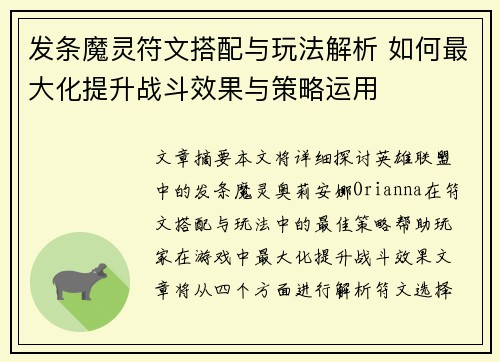 发条魔灵符文搭配与玩法解析 如何最大化提升战斗效果与策略运用