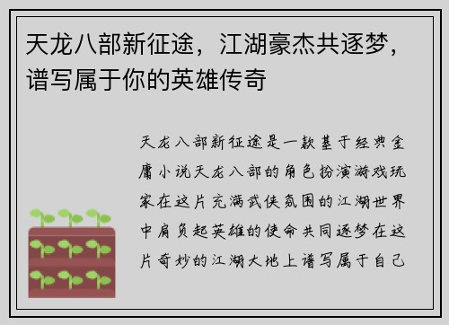 天龙八部新征途，江湖豪杰共逐梦，谱写属于你的英雄传奇