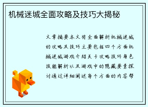 机械迷城全面攻略及技巧大揭秘