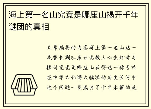 海上第一名山究竟是哪座山揭开千年谜团的真相