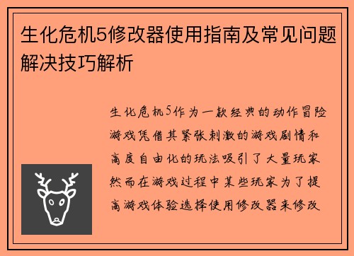 生化危机5修改器使用指南及常见问题解决技巧解析