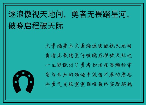 逐浪傲视天地间，勇者无畏踏星河，破晓启程破天际