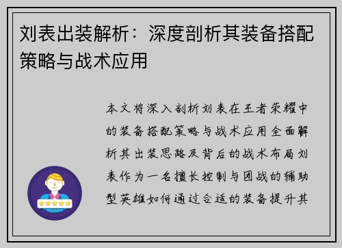 刘表出装解析：深度剖析其装备搭配策略与战术应用