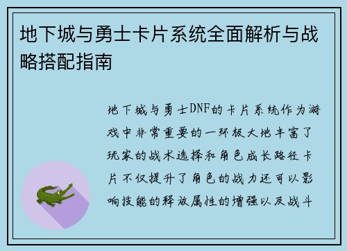 地下城与勇士卡片系统全面解析与战略搭配指南
